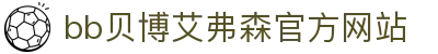 中国·Bb艾弗森(ballbet贝博)有限公司-官方网站